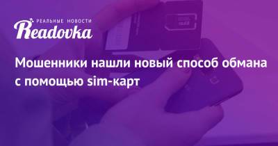 Мошенники нашли новый способ обмана с помощью sim-карт - readovka.ru