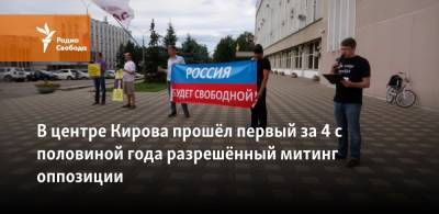 В центре Кирова прошёл первый за 4 с половиной года разрешённый митинг оппозиции - svoboda.org
