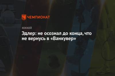 Эдлер: не осознал до конца, что не вернусь в «Ванкувер» - championat.com - Швеция - Лос-Анджелес