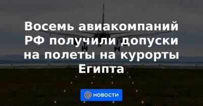 Восемь авиакомпаний РФ получили допуски на полеты на курорты Египта - smartmoney.one - Россия - Москва - Египет