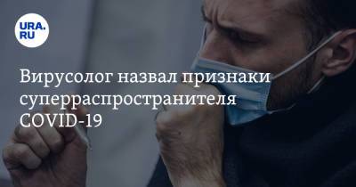 Александр Чепурнов - Вирусолог назвал признаки суперраспространителя COVID-19 - ura.news