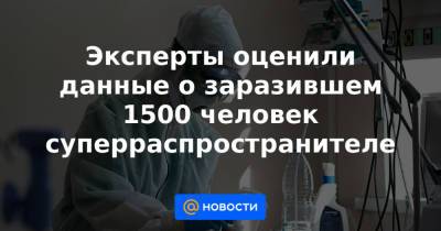 Александр Семенов - Эксперты оценили данные о заразившем 1500 человек суперраспространителе - news.mail.ru - Екатеринбург