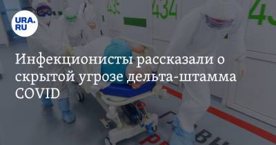 Евгений Тимаков - Инфекционисты рассказали о скрытой угрозе дельта-штамма COVID - ura.news