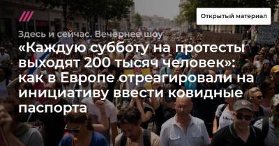 Алексей Ракша - «Каждую субботу на протесты выходят 200 тысяч человек»: как в Европе отреагировали на инициативу ввести ковидные паспорта - tvrain.ru - Россия