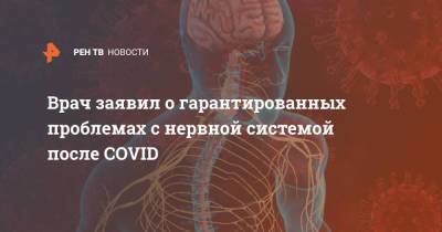 Юлия Лоцманова - Врач заявил о гарантированных проблемах с нервной системой после COVID - ren.tv - Россия - Москва
