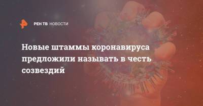 Мария Ван Керкхове - Новые штаммы коронавируса предложили называть в честь созвездий - ren.tv