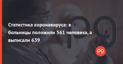 Статистика коронавируса: в больницы положили 561 человека, а выписали 639 - thepage.ua - Украина - Киев