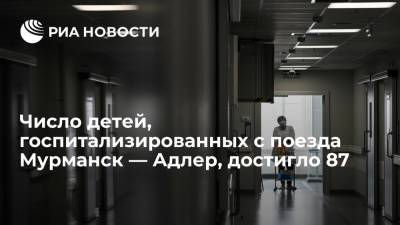 Власти Кубани: 87 детей, отравившихся в поезде Мурманск — Адлер, находятся в больницах - ria.ru - Мурманск - Краснодарский край - Сочи - Адлер