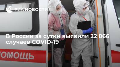 Оперштаб: в России за сутки выявили 22 866 случаев COVID-19 - ria.ru - Россия - Москва
