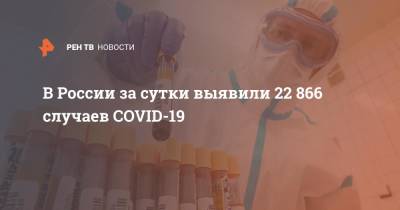 В России за сутки выявили 22 866 случаев COVID-19 - ren.tv - Россия
