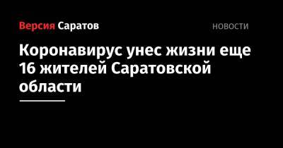Коронавирус унес жизни еще 16 жителей Саратовской области - nversia.ru - Саратовская обл.