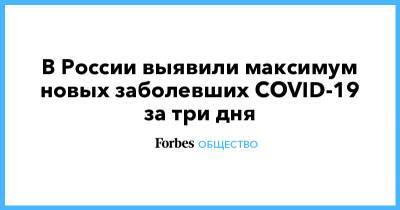 В России выявили максимум новых заболевших COVID-19 за три дня - forbes.ru - Россия - Москва - Covid-19