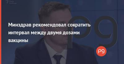 Игорь Кузин - Минздрав рекомендовал сократить интервал между двумя дозами вакцины - thepage.ua - Украина