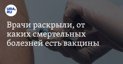Николай Крючков - Врачи раскрыли, от каких смертельных болезней есть вакцины - ura.news - Москва
