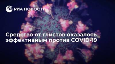 Американские ученые заявили об эффективности средства от глистов в борьбе с COVID-19 - ria.ru - Москва - Сша