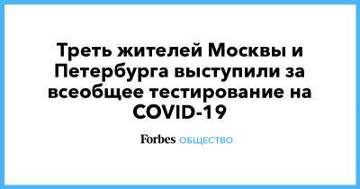 Треть жителей Москвы и Петербурга выступили за всеобщее тестирование на COVID-19 - forbes.ru - Санкт-Петербург - Москва - Китай - Ухань