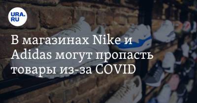 В магазинах Nike и Adidas могут пропасть товары из-за COVID - ura.news - Тайвань - Вьетнам