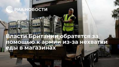 Daily Mail: власти Британии обратятся за помощью к армии из-за нехватки еды в магазинах - ria.ru - Москва - Англия