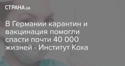 В Германии карантин и вакцинация помогли спасти почти 40 000 жизней - Институт Коха - strana.ua - Украина - Германия