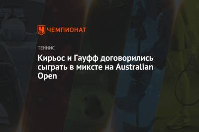 Ник Кирьос - Кирьос и Гауфф договорились сыграть в миксте на Australian Open - championat.com - Сша - Австралия