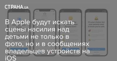 В Apple будут искать сцены насилия над детьми не только в фото, но и в сообщениях владельцев устройств на iOS - strana.ua - Украина