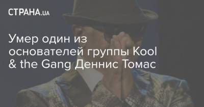 Умер один из основателей группы Kool & the Gang Деннис Томас - strana.ua - Украина - Сша