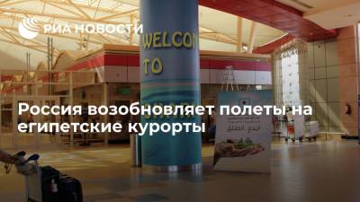 Россия с понедельника возобновляет полеты на курорты Египта - ria.ru - Россия - Москва - Египет - Каир