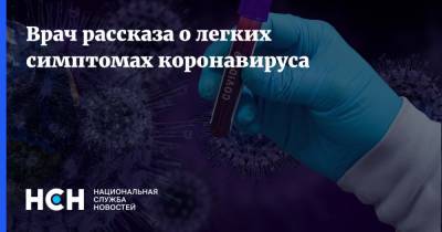 Георгий Сапего - Врач рассказа о легких симптомах коронавируса - nsn.fm