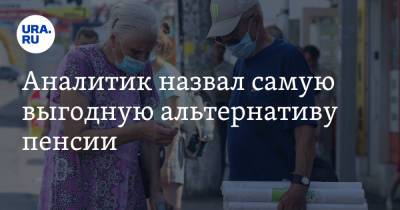 Аналитик назвал самую выгодную альтернативу пенсии - ura.news - Россия