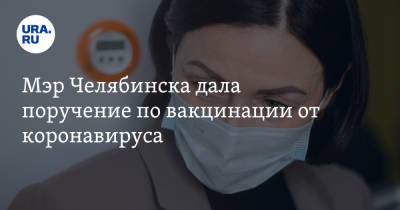 Наталья Котова - Мэр Челябинска дала поручение по вакцинации от коронавируса - ura.news - Челябинск