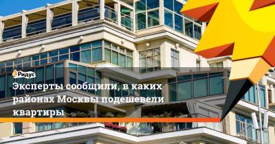 Эксперты сообщили, в каких районах Москвы подешевели квартиры - ridus.ru - Москва - Того