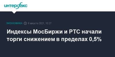 Индексы МосБиржи и РТС начали торги снижением в пределах 0,5% - interfax.ru - Москва - Сша - Китай