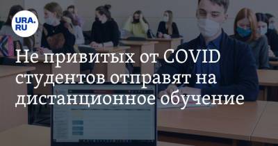 Не привитых от COVID студентов отправят на дистанционное обучение - ura.news - Россия