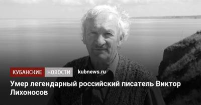 Умер легендарный российский писатель Виктор Лихоносов - kubnews.ru - Краснодарский край