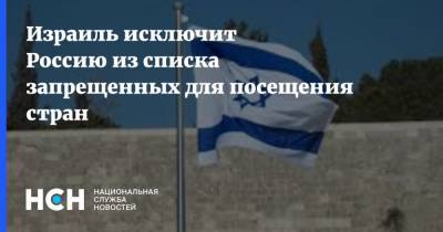 Израиль исключит Россию из списка запрещенных для посещения стран - nsn.fm - Россия - Киргизия - Белоруссия - Англия - Индия - Израиль - Узбекистан - Аргентина - Кипр - Юар - с. 16 Августа
