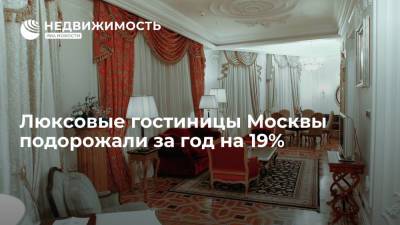 Люксовые гостиницы Москвы подорожали за год на 19% - realty.ria.ru - Москва