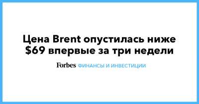 Цена Brent опустилась ниже $69 впервые за три недели - forbes.ru - Россия
