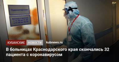 В больницах Краснодарского края скончались 32 пациента с коронавирусом - kubnews.ru - Краснодарский край - Сочи - Краснодар - Анапа - Красноармейск - Кореновск