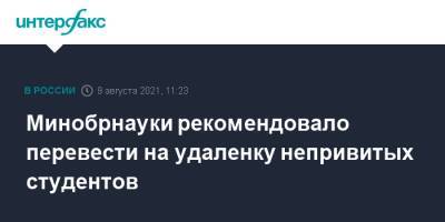 Минобрнауки рекомендовало перевести на удаленку непривитых студентов - interfax.ru - Москва