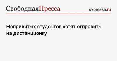 Непривитых студентов хотят отправить на дистанционку - svpressa.ru - Россия