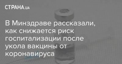 В Минздраве рассказали, как снижается риск госпитализации после укола вакцины от коронавируса - strana.ua - Украина