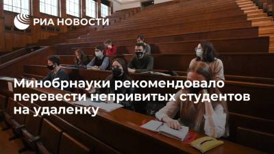 Минобрнауки рекомендовало перевести не привитых от COVID-19 студентов на удаленное обучение - ria.ru - Россия - Москва