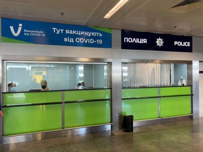 В аэропорту Борисполь открыли пункт массовой вакцинации от COVID-19 - gordonua.com - Украина - Борисполь