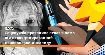Соцслужба прояснила отказ впомощи невакцинированной пенсионерке-инвалиду - ridus.ru