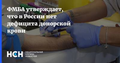 ФМБА утверждает, что в России нет дефицита донорской крови - nsn.fm - Россия