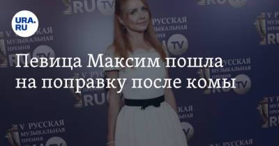 Певица Максим пошла на поправку после комы - ura.news