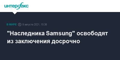 Пак Кынхе - Ли Чжэен - "Наследника Samsung" освободят из заключения досрочно - interfax.ru - Москва - Южная Корея