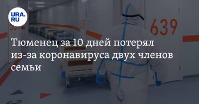 Тюменец за 10 дней потерял из-за коронавируса двух членов семьи - ura.news