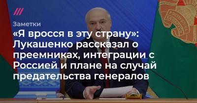 «Я вросся в эту страну»: Лукашенко рассказал о преемниках, интеграции с Россией и плане на случай предательства генералов - tvrain.ru - Россия - Белоруссия - Минск
