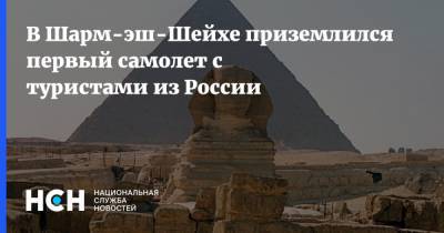 В Шарм-эш-Шейхе приземлился первый самолет с туристами из России - nsn.fm - Россия - Москва - Египет